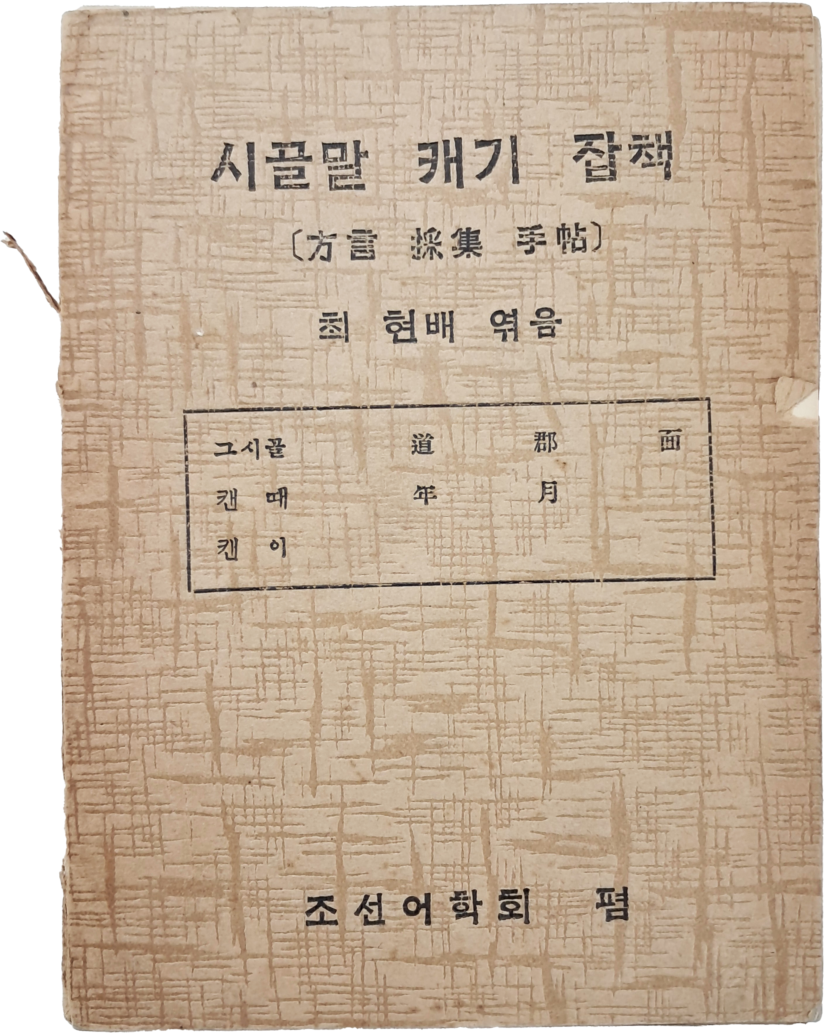 [238] 방언 수집기 [시골말 캐기(方言採集手帖)]