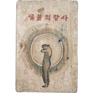 [258] 근대시기 사랑이야기를 처음 상업적으로 기획한 책인 노자영의 [사랑의 불꽃] 초판