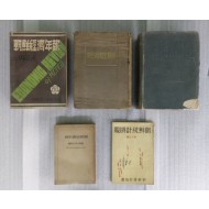 [82] 1929~1949 경제연감 등 5책