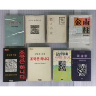 [83] 김남주(金南柱)의 시집·에세이집 7책