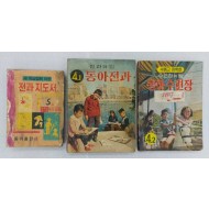 [48] 동아전과와 동아수련장, 전과지도서 등 3책