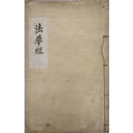 [188] 대형판형 목판본 묘법연화경(妙法蓮華經) 6卷 1책