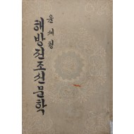 [67]해방전 조선문학
