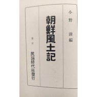 [105]조선풍토기 朝鮮風土記
