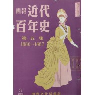 [101]근대백년사 화보 제5집 1880-1887