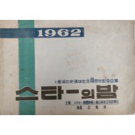 [225]변혜숙 여사 연기생활 40주년 기념 [스타의 밤] 공연 책자