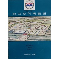 [226]‘제1회 한국무역박람회’ 리플릿